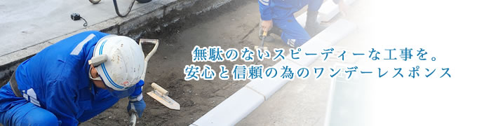 無駄のないスピーディーな工事を安心と信頼の為のワンデーレスポンス