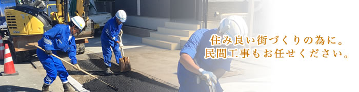 住み良い街づくりの為に 民間工事もお任せください