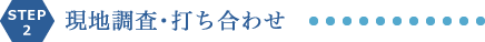 現地調査・打ち合わせ