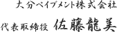 大分ペイブメント株式会社 代表取締役 佐藤龍美
