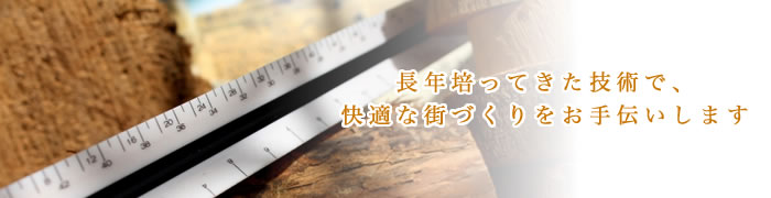 長年培ってきた技術で快適な街づくりをお手伝いします