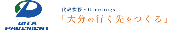 大分の行く先をつくる
