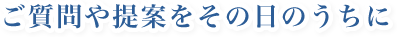 ご質問や提案をその日のうちに