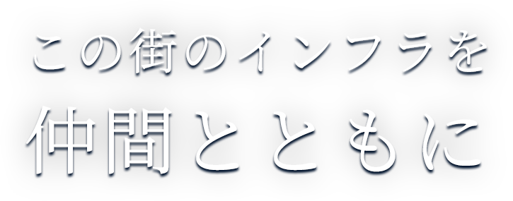 この街のインフラを仲間とともに