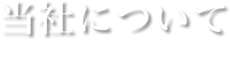当社について