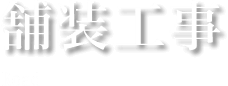 舗装工事