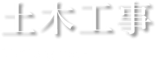 土木工事