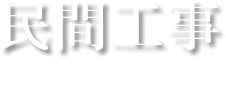 民間工事