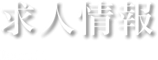 求人情報