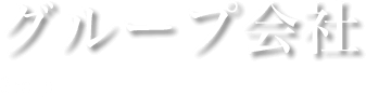 グループ会社