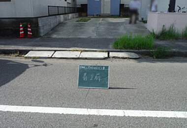 着手前