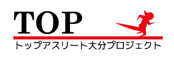 トップアスリート大分プロジェクト